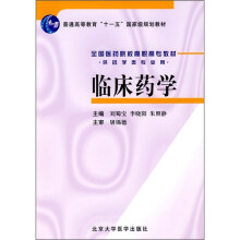 普通高等教育“十一五”国家级规划教材·全国医药院校高职高专教材：临床药学（供药学类专业用）