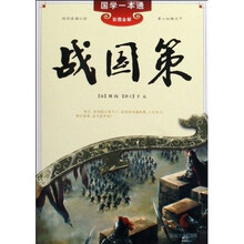国学一本通：战国策