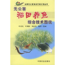 无公害稻田养鱼综合技术图说