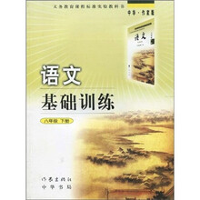义务教育课程标准实验教科书·语文基础训练：8年级下册