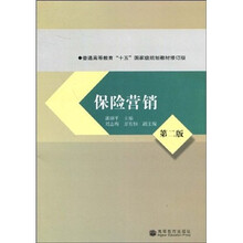 普通高等教育“十五”国家级规划教材:保险营销(第2版)