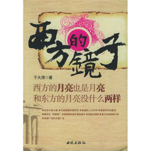 西方的镜子