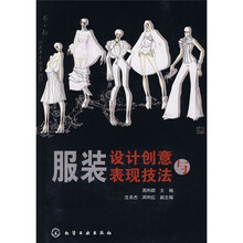 服装设计创意与表现技法
