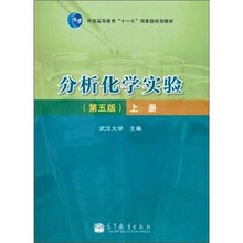 分析化学实验-上册-第5版