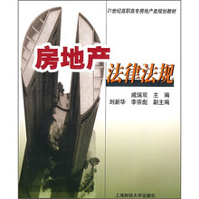 21世纪高职高专房地产规划教材：房地产法律法规