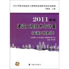 造价应试指南2011：建设工程技术与计量（安装工程部分）