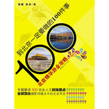 到北京一定要做的100件事