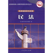 全国各类成人高等学校招生考试丛书（专科起点升本科）：民法（2010年版）