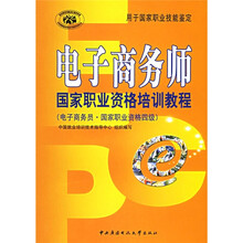 国家职业资格四级：电子商务师国家职业资格培训教程（电子商务员、国家职业资格4级）（附光盘）