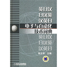 英日汉·日汉英·汉英日电子与自动化技术词典