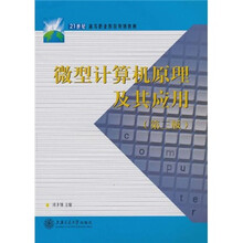 21世纪高等职业教育规划教材：微型计算机原理及其应用（第3版）