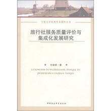 宁夏大学优秀学术著作丛书：旅行社服务质量评价与集成化发展研究