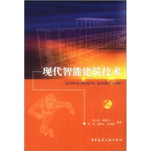 现代智能建筑技术