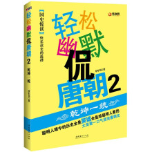 轻松幽默侃唐朝2:乾坤一统