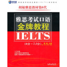 新航道·胡敏雅思教材第6代：雅思考试口语金牌教程（第6代）（6分-7.5分）