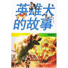英雄犬的故事