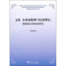 文化、企业家精神与经济增长：浙商成长的经验研究