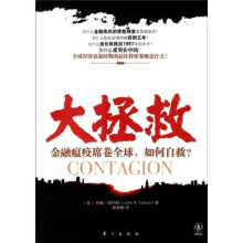 大拯救：金融瘟疫席卷全球如何自救？