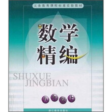 数学精编(8上)(R)