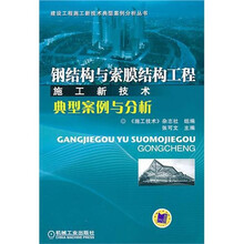 钢结构与索膜结构工程施工新技术典型案例与分析
