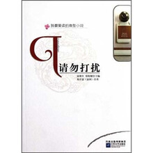 我最爱读的微型小说：请勿打扰