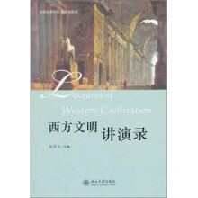 西方文明讲演录