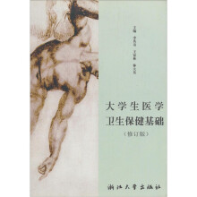 大学生医学卫生保健基础（修订版）