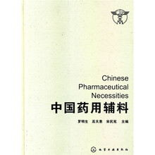 中国药用辅料
