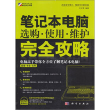 笔记本电脑选购·使用·维护完全攻略（附CD）