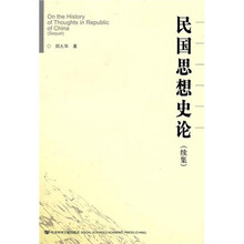 民国思想史论（续集）