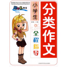 聪明兔学生作文全程指导系列:小学生分类作文全程指导