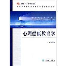 心理健康教育学（供应用心理学专业及其他专业应用心理学方向用）