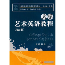高等学校艺术英语规划教材:大学艺术英语教程(第2册)(附1张CD光盘)