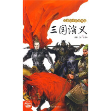 名著起步阅读精选：三国演义