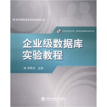企业级数据库实验教程