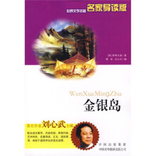 世界文学名著:金银岛(名家导读版)