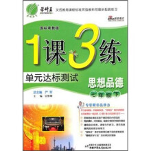 1课3练·单元达标测试：思想品德（7年级下）（国标粤教版）