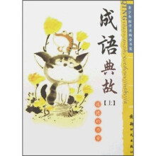 成语典故（上）：道德的力量