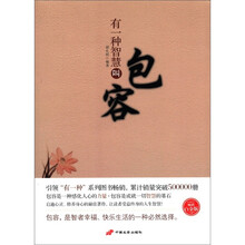 有一种智慧叫包容(白金版)