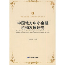 中国地方中小金融机构发展研究