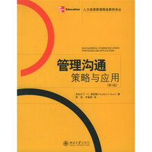 管理沟通策略与应用（第3版）