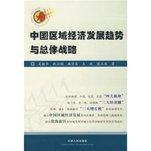 中国区域经济发展趋势与总体战略