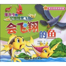会飞翔的鱼