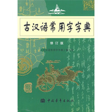 古汉语常用字字典(修订版)