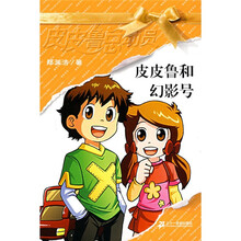 皮皮鲁总动员之橙黄系列：皮皮鲁和幻影号（新）