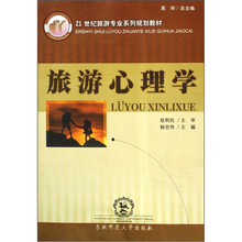旅游心理学（21世纪旅游专业系列规划教材）