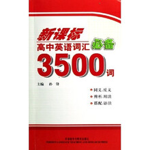 新课标高中英语词汇必备3500词
