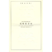 逻辑哲学论（英汉对照）