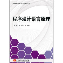 高等学校教材·计算机教学丛书：程序设计语言原理