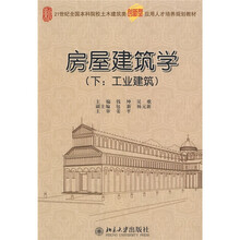 21世纪全国本科院校土木建筑类创新型应用人才培养规划教材：房屋建筑学（工业建筑）（下）